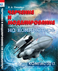 Черчение и моделирование на компьютере, КОМПАС-3D LT Черчение и моделирование на компьютере, КОМПАС-3D LT