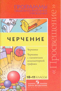 Программа для общеобразовательных учреждений по курсу «<strong>Черчение с элементами компьютерной графики на базе системы автоматизированного проектирования КОМПАС-3D LT. 10-11 классы Программа для общеобразовательных учреждений по курсу «<strong>Черчение с элементами компьютерной графики на базе системы автоматизированного проектирования КОМПАС-3D LT. 10-11 классы